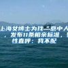 上海女博士为找“意中人”，发布11条相亲标准，男性直呼：我不配