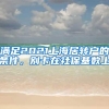 满足2021上海居转户的条件，别卡在社保基数上