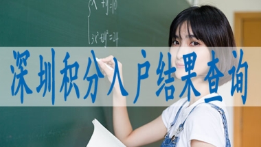 2022深圳核准入户需要的材料,入户积分测评系统