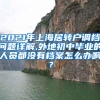 2021年上海居转户调档问题详解,外地初中毕业的人员都没有档案怎么办啊？