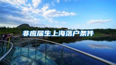 非应届生上海落户条件