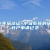 7年居住证+中级职称的居转户申请记录