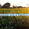 2022届毕业生户口须知