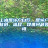 上海居转户自行，居转户材料、流程、疑难问题咨询