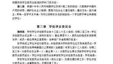 （47）授予博士、硕士、学士学位的基本要求