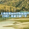 上海在职MBA可以落户口吗？快来了解一下