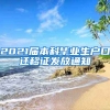 2021届本科毕业生户口迁移证发放通知