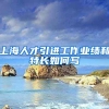 上海人才引进工作业绩和特长如何写