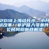 2018上海幼升小、小升初改革！非沪籍入学条件，公民同招新政解读