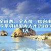 全链条、全无忧，烟台市今年引进国内人才29871人