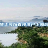 博士可以直接落户上海吗