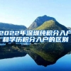 2022年深圳纯积分入户和学历积分入户的区别