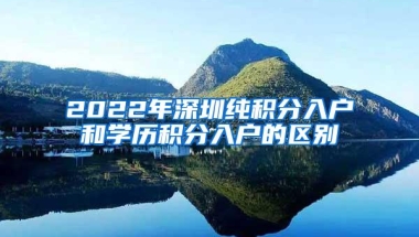 2022年深圳纯积分入户和学历积分入户的区别