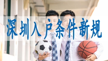 深圳户口随迁,深圳集体户小孩怎么落户口