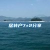 居转户7+2分享