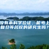 没有本科学位证，能考上复旦等名校的研究生吗？