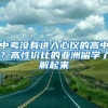 中考没有进入心仪的高中？高性价比的亚洲留学了解起来