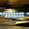 报名深圳自考本科的一定要是深圳户口吗