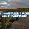 2022届毕业生《户口迁移证》使用注意事项