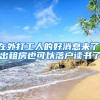 在外打工人的好消息来了，出租房也可以落户读书了