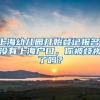 上海幼儿园开始登记报名，没有上海户口，你被歧视了吗？
