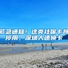 紧急通知！这类社保卡将停用，深圳人速换卡