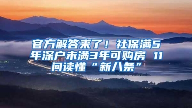 官方解答来了！社保满5年深户未满3年可购房 11问读懂“新八条”
