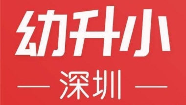 哈九博士：2022年深圳幼升小｜5大政策变化，家长速看！（上篇）