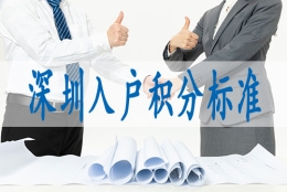 深圳核准入户,应届毕业生入深户指标卡申请