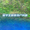 留学生回国落户问题