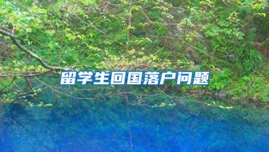 留学生回国落户问题