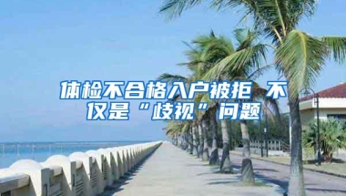 体检不合格入户被拒 不仅是“歧视”问题