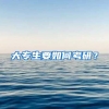 大专生要如何考研？