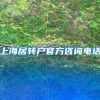 上海居转户官方咨询电话