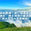 本科普通一本，如果硕士清北，博士海外，能进香港大学当大学老师吗？
