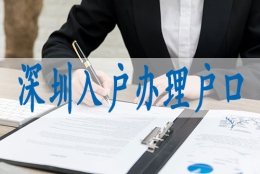 毕业生如何落户深圳,国外研究生落深户