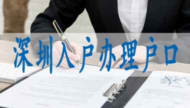 毕业生如何落户深圳,国外研究生落深户