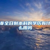 非全日制本科的学历有什么用吗