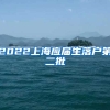 2022上海应届生落户第二批