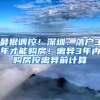 最狠调控！深圳：落户3年才能购房！离异3年内购房按离异前计算