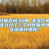 社保百问34期 非深户新生儿过了三个月医保可以在深圳办理吗？