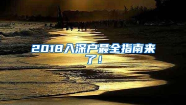 2018入深户最全指南来了！