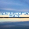 上海五年三倍居转户有学历限制吗