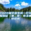 2022届毕业生统一打印报到证（第二批）有关事项说明