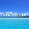 关于外地人落户上海