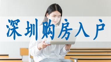 有中级职称落户深圳,迁入深户口办法