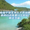 应届毕业生从人才市场申请调档函需要什么材料[精选多篇]