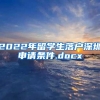 2022年留学生落户深圳申请条件.docx