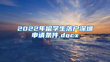 2022年留学生落户深圳申请条件.docx