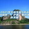 2021年毕业生超9成选择租房，“沪漂”看好城市发展